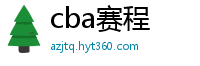 cba赛程